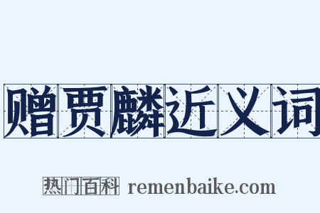 赠贾麟近义词是什么意思的图片